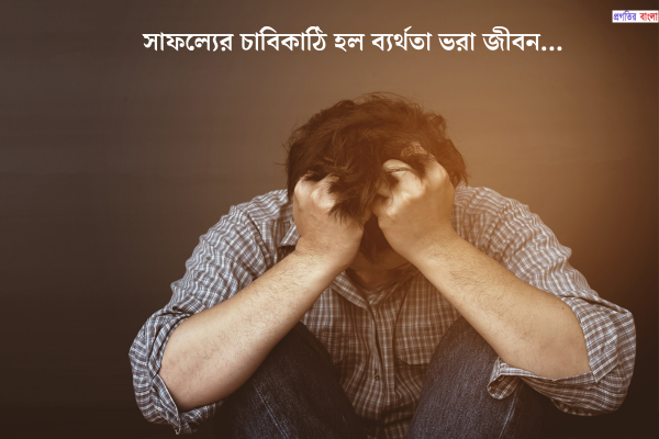 কর্মজীবনে হতাশা নিয়ে উক্তি