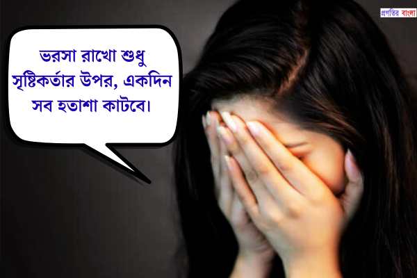 ব্যক্তিগত জীবনে হতাশা নিয়ে উক্তি