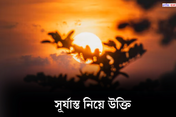 বাংলায় সূর্যাস্ত নিয়ে উক্তি