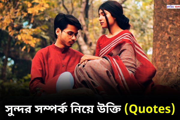 সম্পর্ক নিয়ে উক্তি