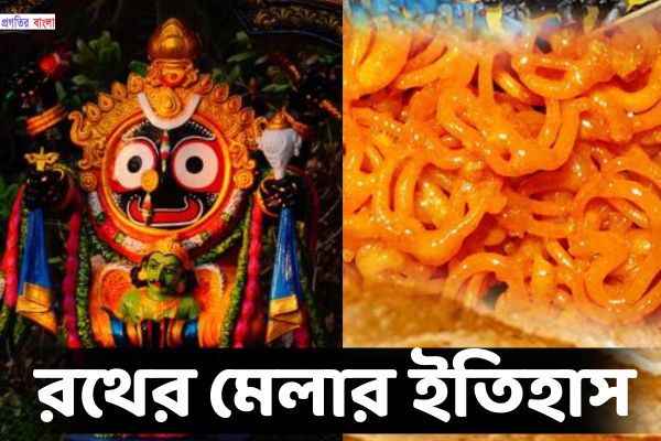 রথের মেলার ইতিহাস
