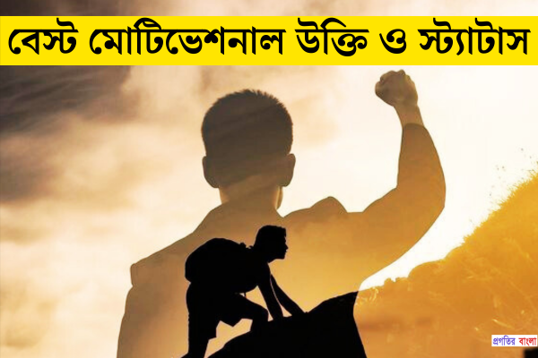 মোটিভেশনাল উক্তি ও স্ট্যাটাস