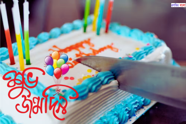 শুভ জন্মদিনের শুভেচ্ছা ম্যাসেজ