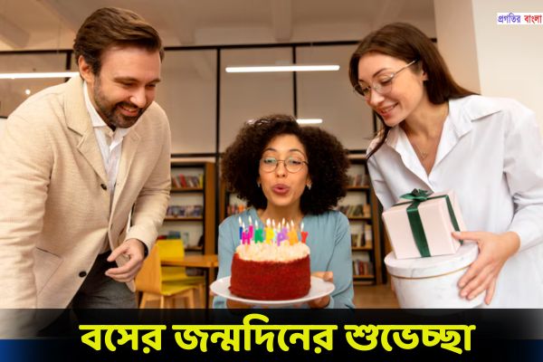 বসের জন্মদিনের শুভেচ্ছা বার্তা