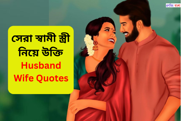 স্বামী স্ত্রী নিয়ে উক্তি