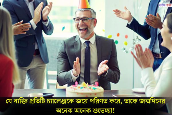 বসের জন্মদিনের শুভেচ্ছা বার্তা 