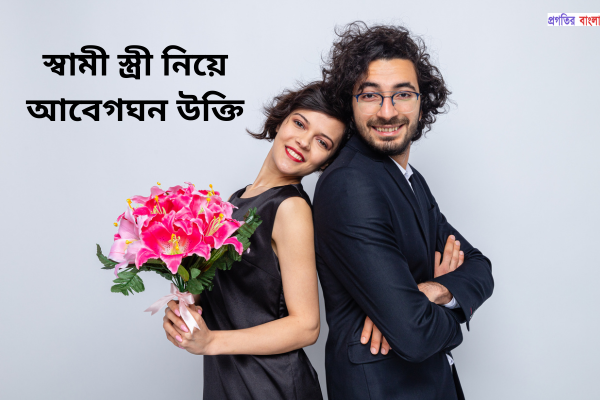 স্বামী স্ত্রী নিয়ে আবেগঘন উক্তি