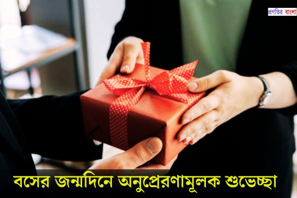 বসের জন্মদিনে অনুপ্রেরণামূলক শুভেচ্ছা