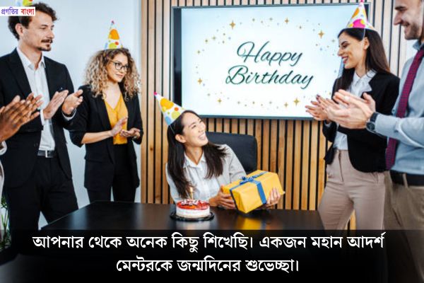 বসের জন্মদিনের শুভেচ্ছা বার্তা 