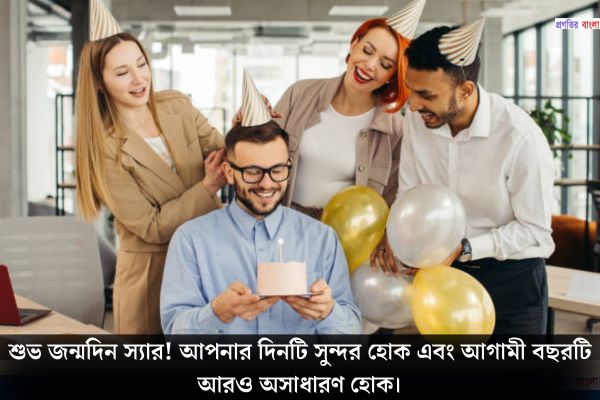 অফিসে বসের জন্মদিনের শুভেচ্ছা