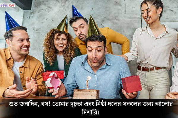 অফিসে বসের জন্মদিনের শুভেচ্ছা