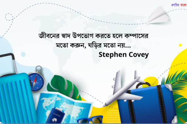 সেরা ভ্রমণ নিয়ে উক্তি