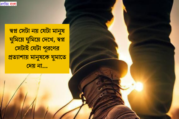 অনুপ্রেরণামূলক মোটিভেশনাল উক্তি