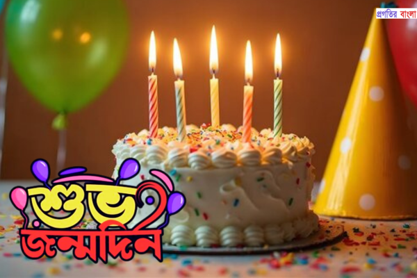 শুভ জন্মদিনের শুভেচ্ছা ম্যাসেজ