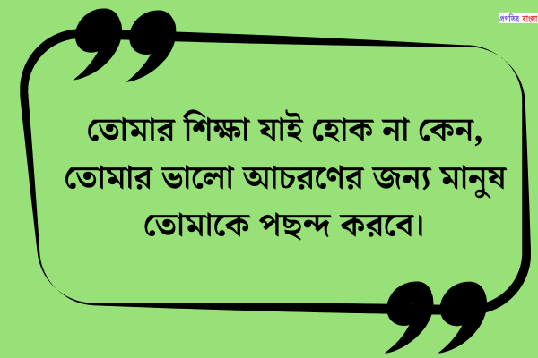 ভালো ব্যবহার নিয়ে উক্তি