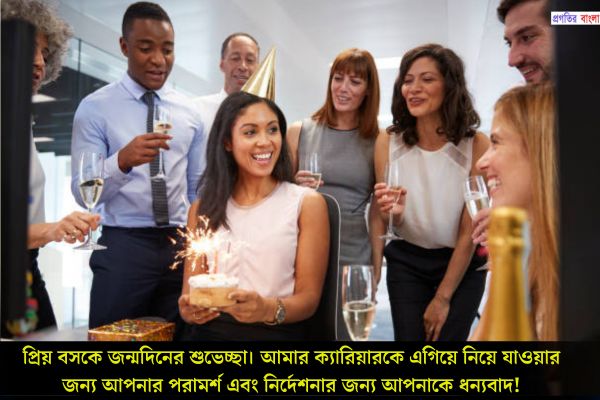 বসের জন্মদিনে অনুপ্রেরণামূলক শুভেচ্ছা