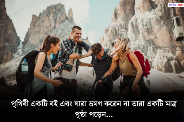 সেরা ভ্রমণ নিয়ে উক্তি