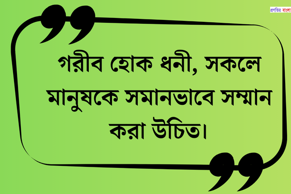 ভালো ব্যবহার নিয়ে উক্তি