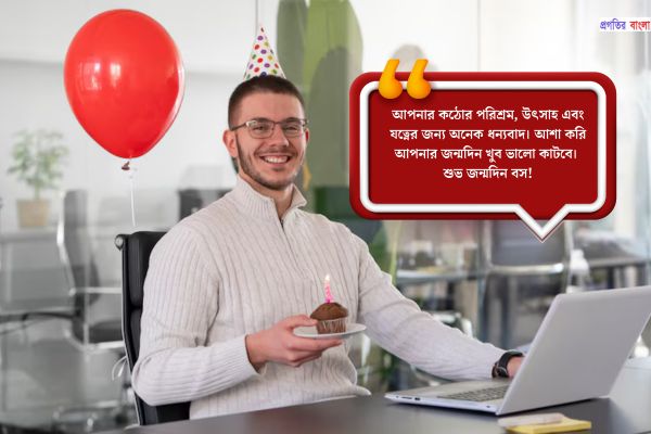 বসের জন্মদিনে অনুপ্রেরণামূলক শুভেচ্ছা