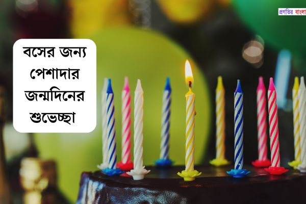 বসের জন্য পেশাদার জন্মদিনের শুভেচ্ছা 