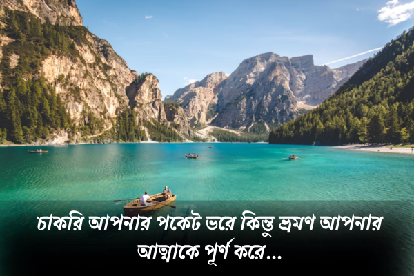 সেরা ভ্রমণ নিয়ে উক্তি