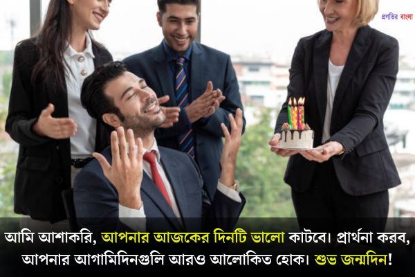 বসের জন্য পেশাদার জন্মদিনের শুভেচ্ছা 