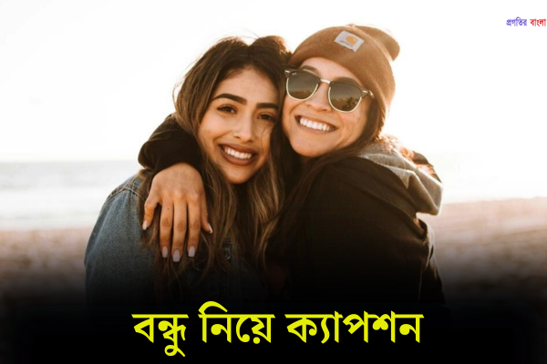 বন্ধু নিয়ে ক্যাপশন