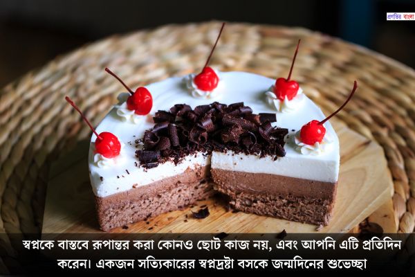 বসের জন্য পেশাদার জন্মদিনের শুভেচ্ছা 
