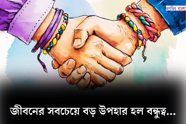 বন্ধু নিয়ে ক্যাপশন