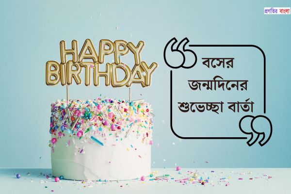 বসের জন্মদিনের শুভেচ্ছা বার্তা 
