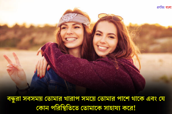 প্রিয় বন্ধুর জন্য স্ট্যাটাস