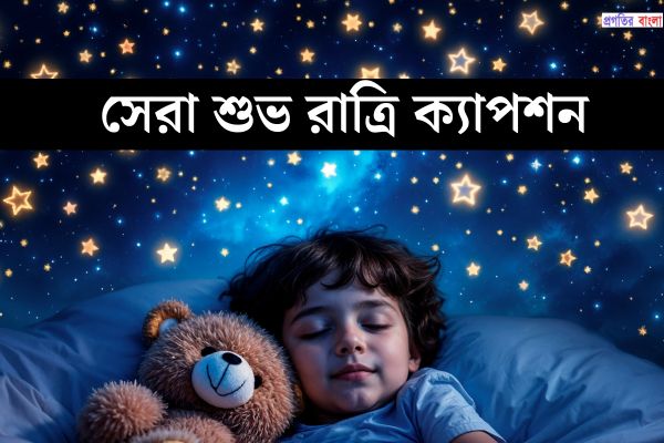 সেরা শুভ রাত্রি ক্যাপশন