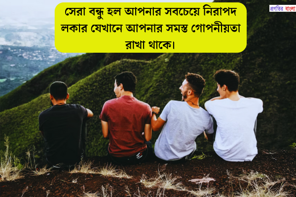প্রিয় বন্ধুর জন্য স্ট্যাটাস