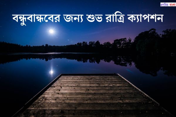 বন্ধুবান্ধবের জন্য শুভ রাত্রি ক্যাপশন