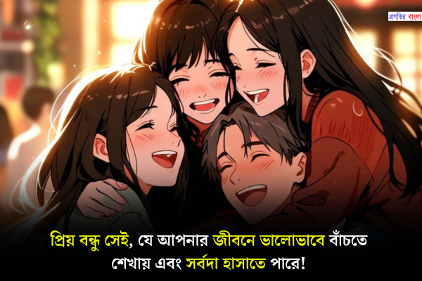 প্রিয় বন্ধুর জন্য স্ট্যাটাস