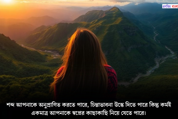 অনুপ্রেরণামূলক মোটিভেশনাল উক্তি