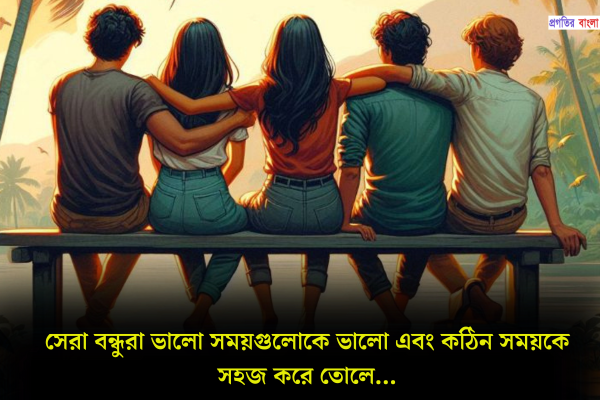 প্রিয় বন্ধুর জন্য স্ট্যাটাস