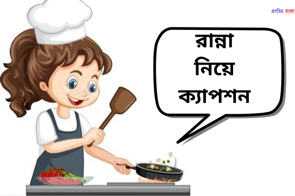 রান্না নিয়ে ক্যাপশন