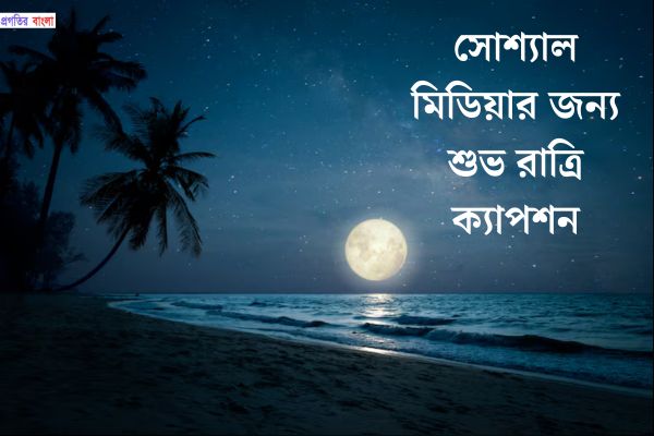 সোশ্যাল মিডিয়ার জন্য শুভ রাত্রি ক্যাপশন