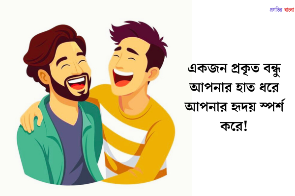 বন্ধু নিয়ে সেরা স্ট্যাটাস