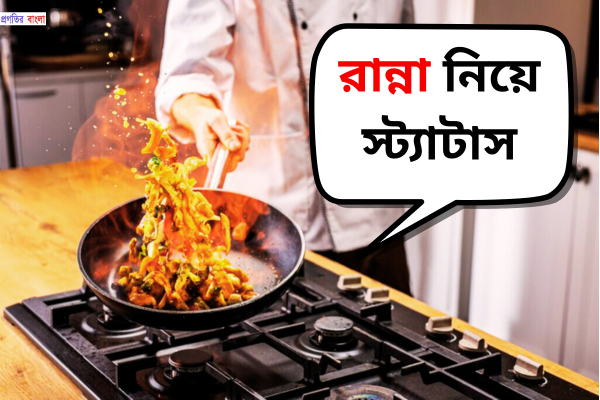 রান্না নিয়ে স্ট্যাটাস