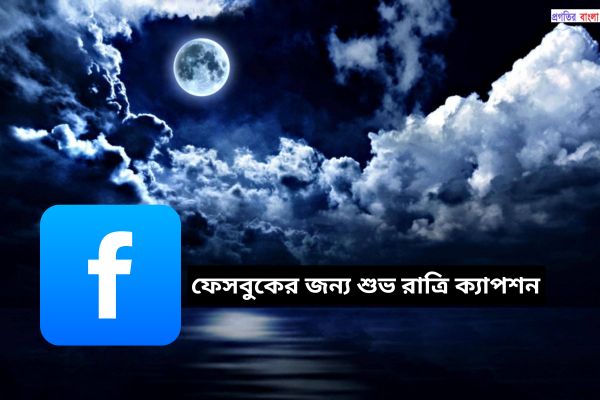 ফেসবুকের জন্য শুভ রাত্রি ক্যাপশন