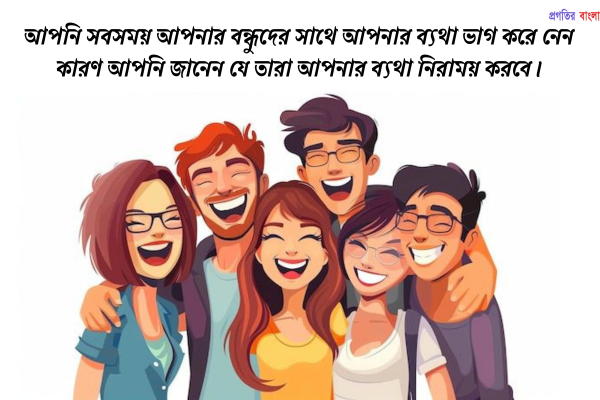 বন্ধু নিয়ে সেরা স্ট্যাটাস