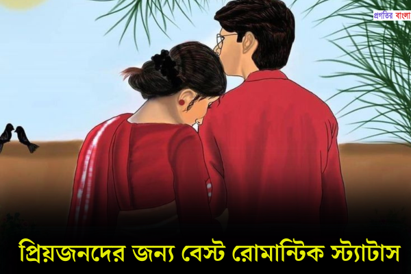 রোমান্টিক স্ট্যাটাস
