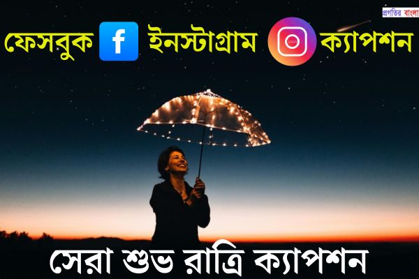 শুভ রাত্রি ক্যাপশন
