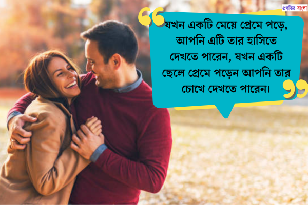 বেস্ট রোমান্টিক স্ট্যাটাস