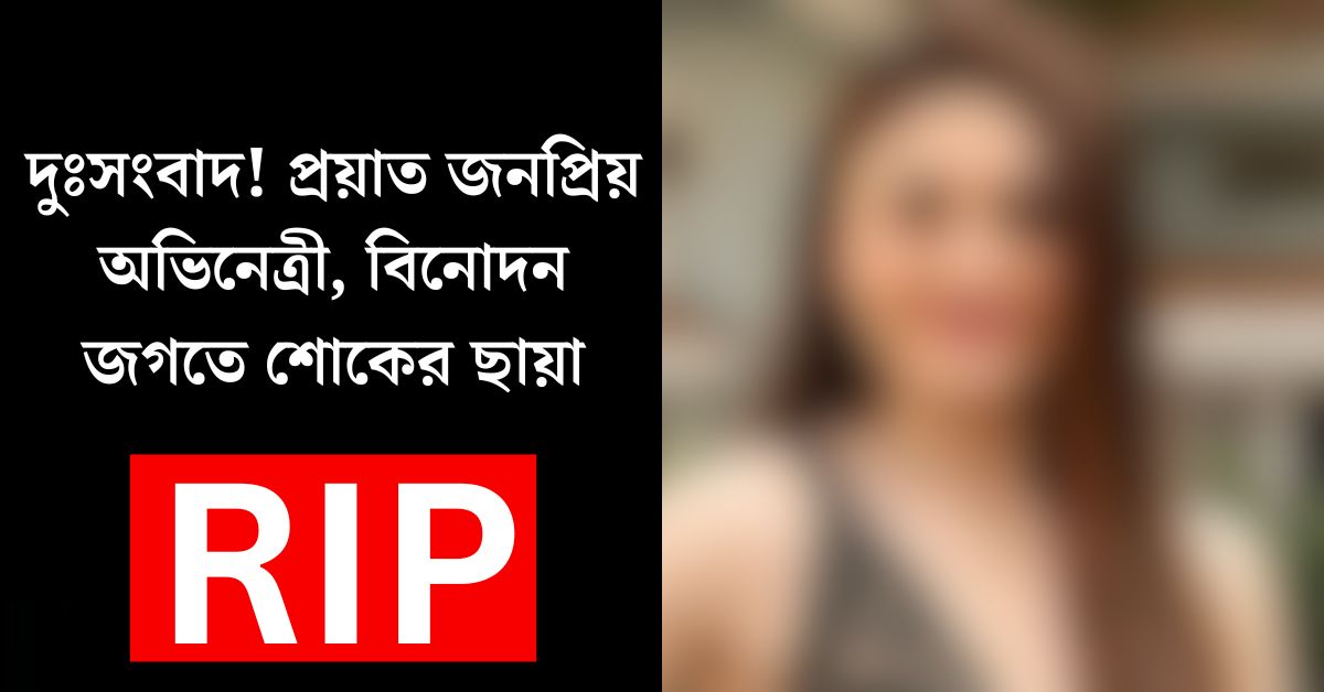 অভিনেত্রী শেফালি জারিওয়ালা