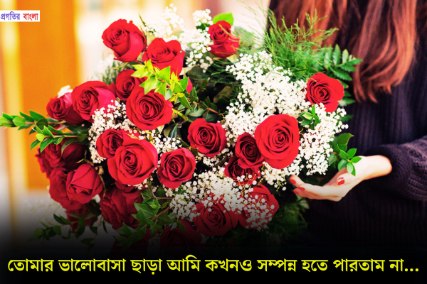 বেস্ট রোমান্টিক স্ট্যাটাস