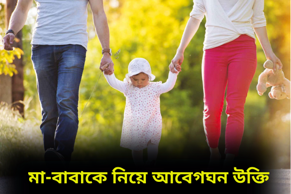 মা-বাবাকে নিয়ে আবেগঘন উক্তি