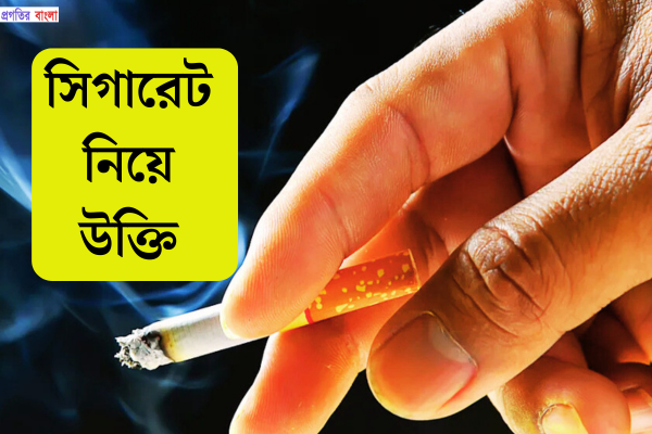 সিগারেট নিয়ে উক্তি